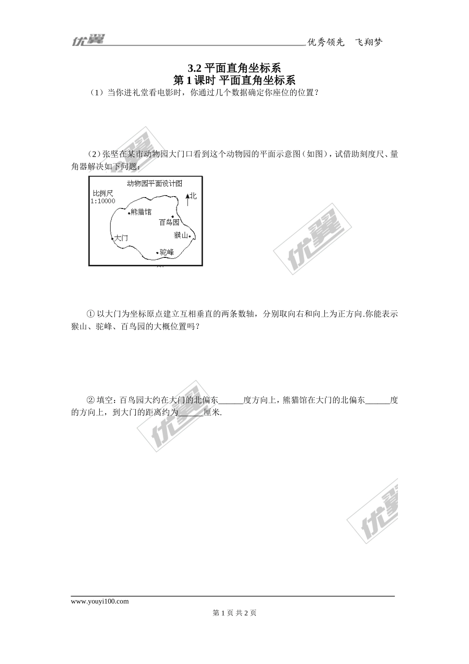 3.2第1课时 平面直角坐标系2.doc_第1页