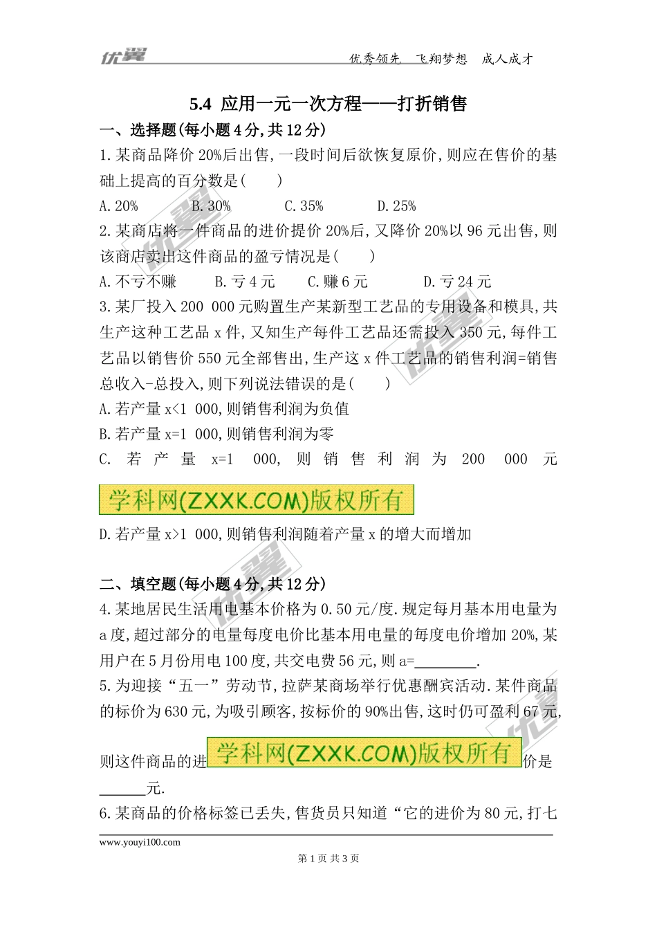 5.4应用一元一次方程——打折销售.doc_第1页