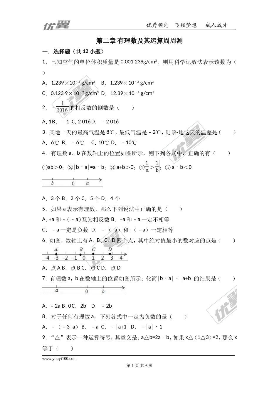 第二章 有理数及其运算周周测4（全章）.doc_第1页
