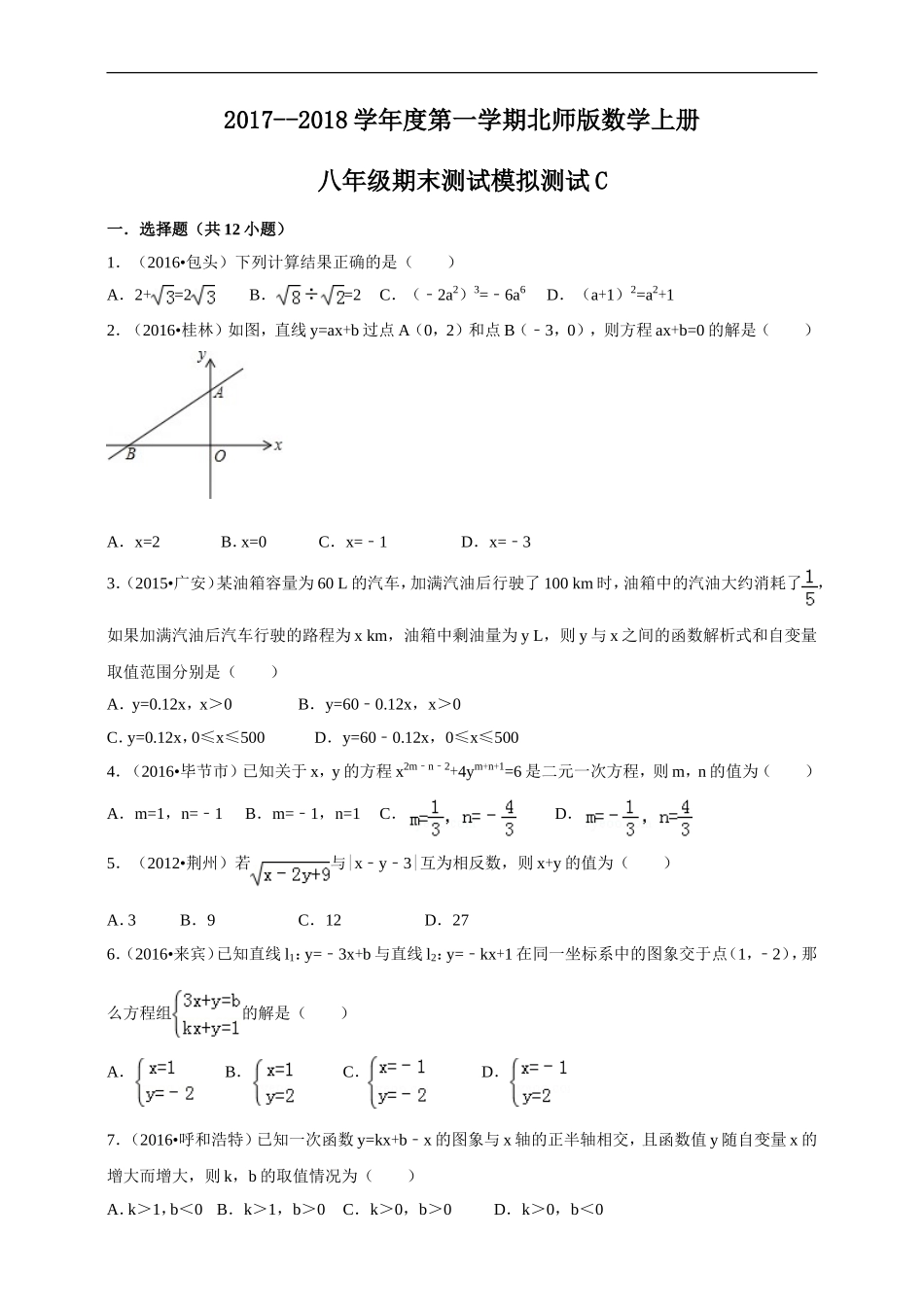 2017--2018学年度第一学期北师版数学上册八年级期末测试模拟测试C.doc_第1页