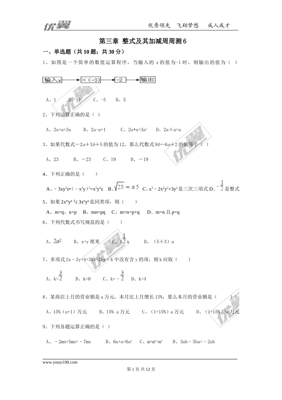 第三章 整式及其加减周周测6（全章）.doc_第1页