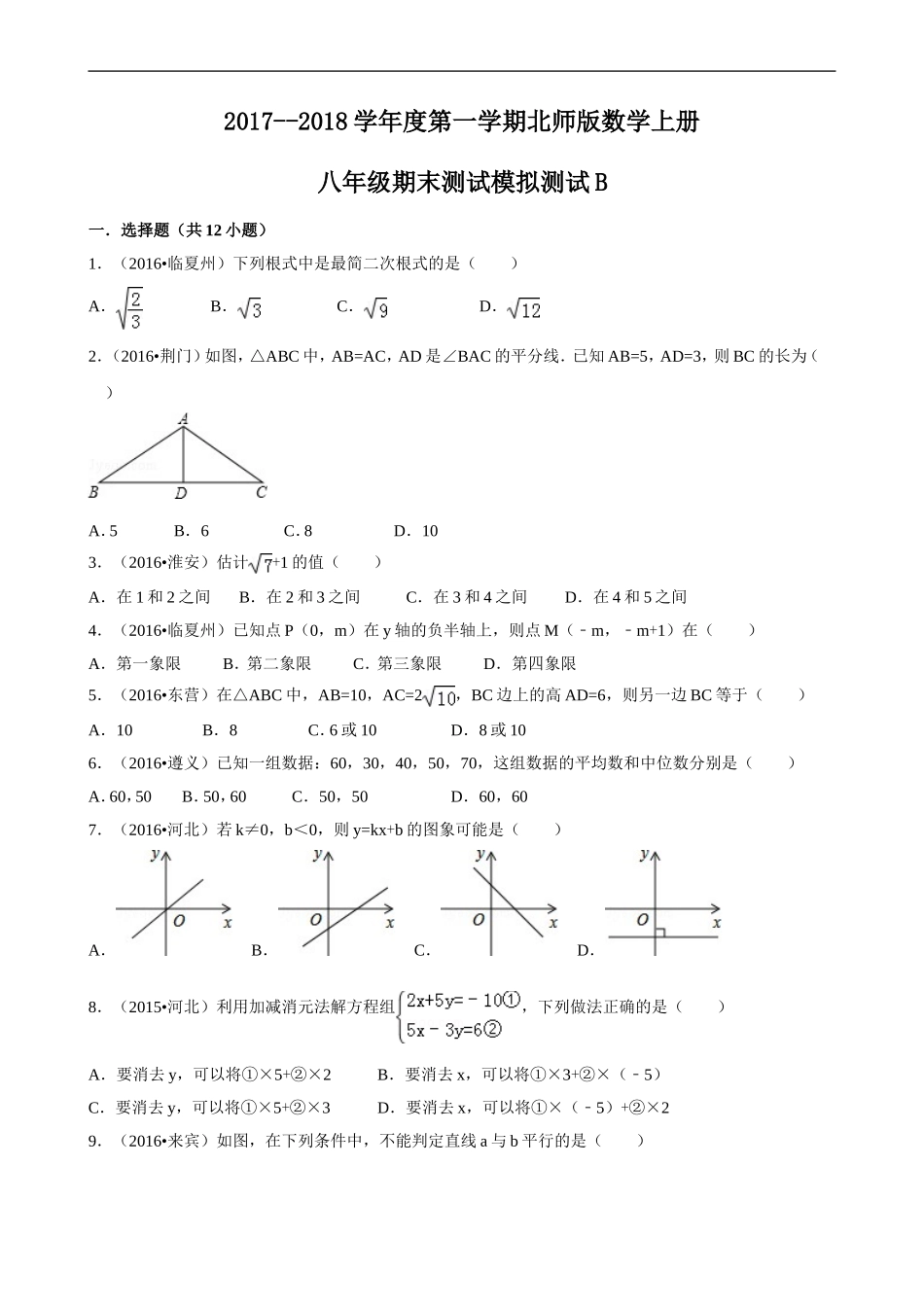 2017--2018学年度第一学期北师版数学上册八年级期末测试模拟测试B.doc_第1页