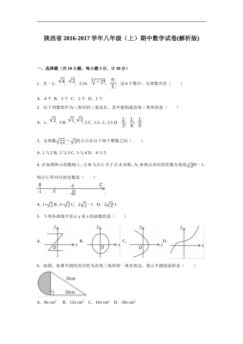 陕西省xx中学2016-2017学年北师大八年级上期中数学试卷含答案解析.doc_第1页