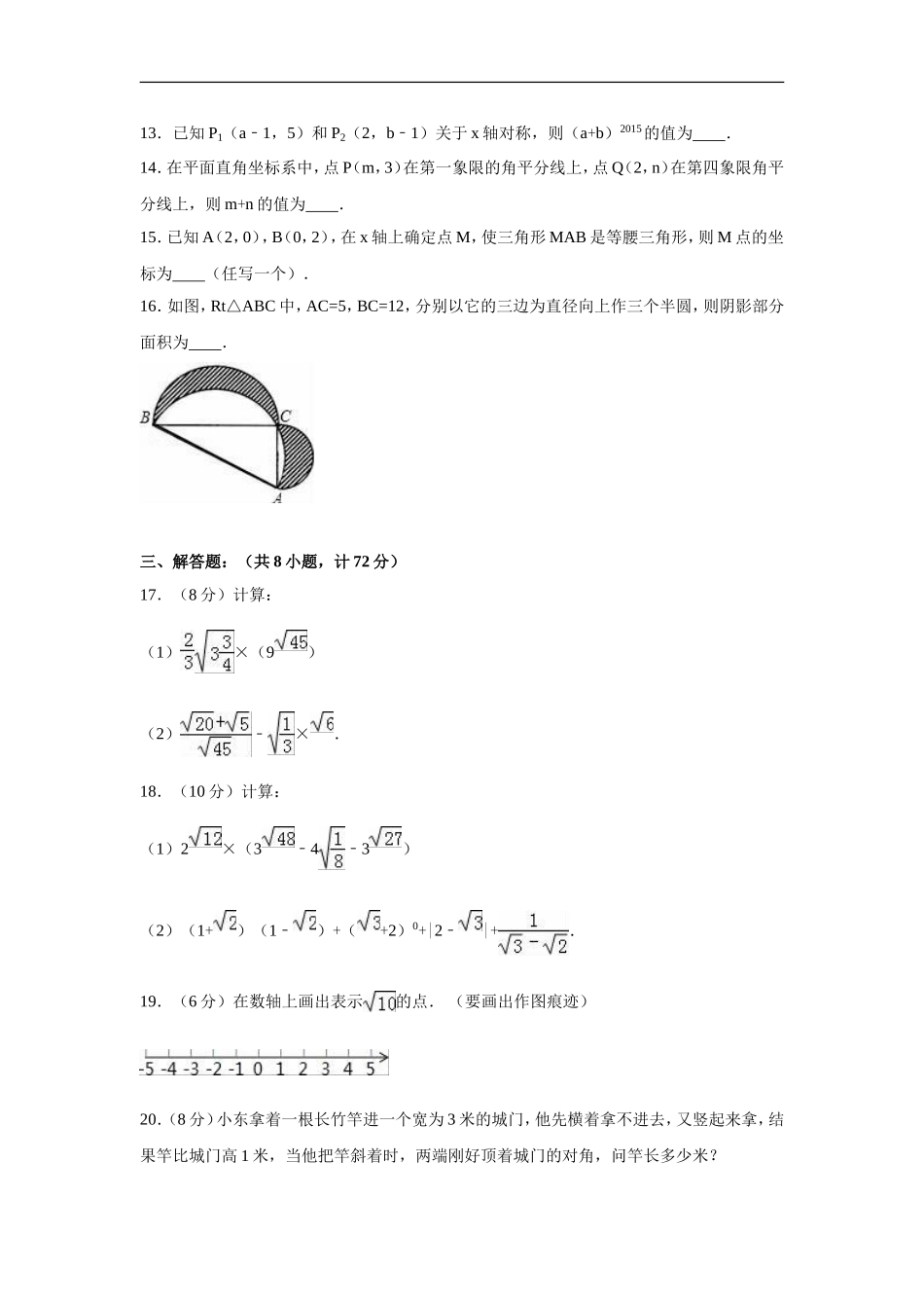 陕西省xx中学2016-2017学年北师大八年级上期中数学试卷含答案解析.doc_第3页