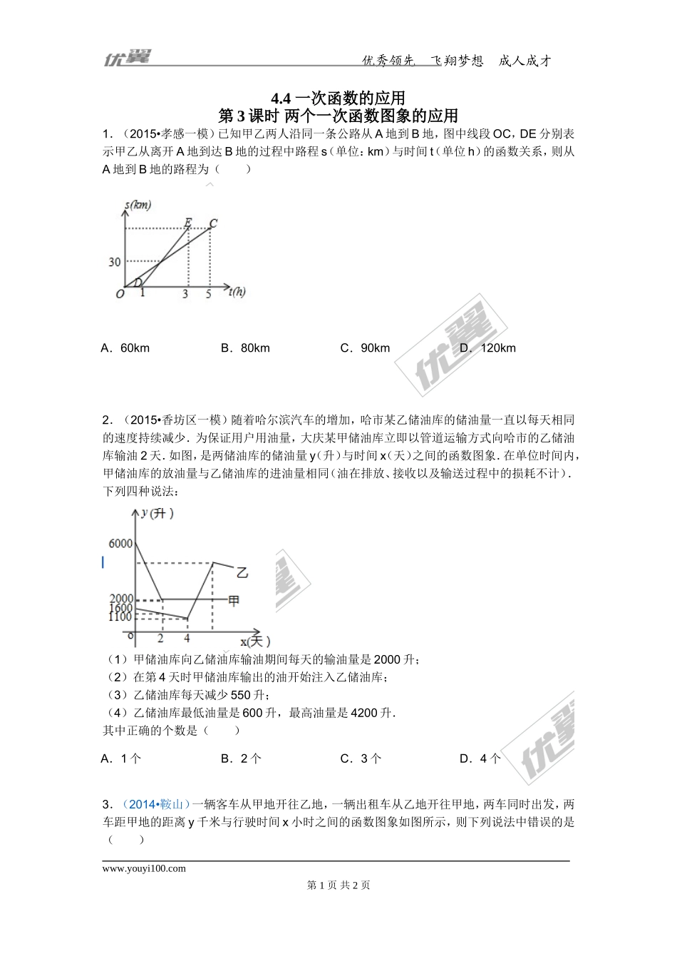 4.4第3课时两个一次函数图象的应用.doc_第1页