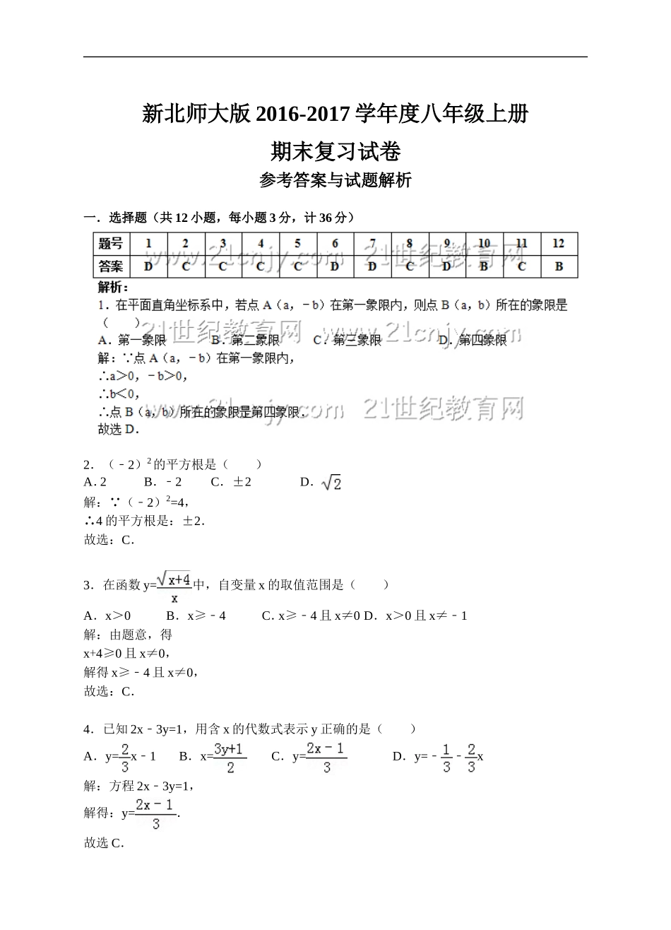 新北师大版2016-2017学年度八年级上册期末复习试卷（答案+解析）.doc_第1页