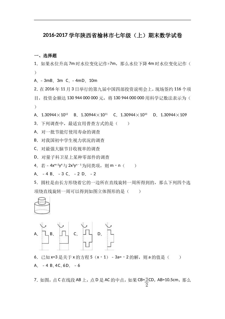陕西省榆林市2016-2017学年北师大版七年级上期末数学试卷含答案解析.doc_第1页