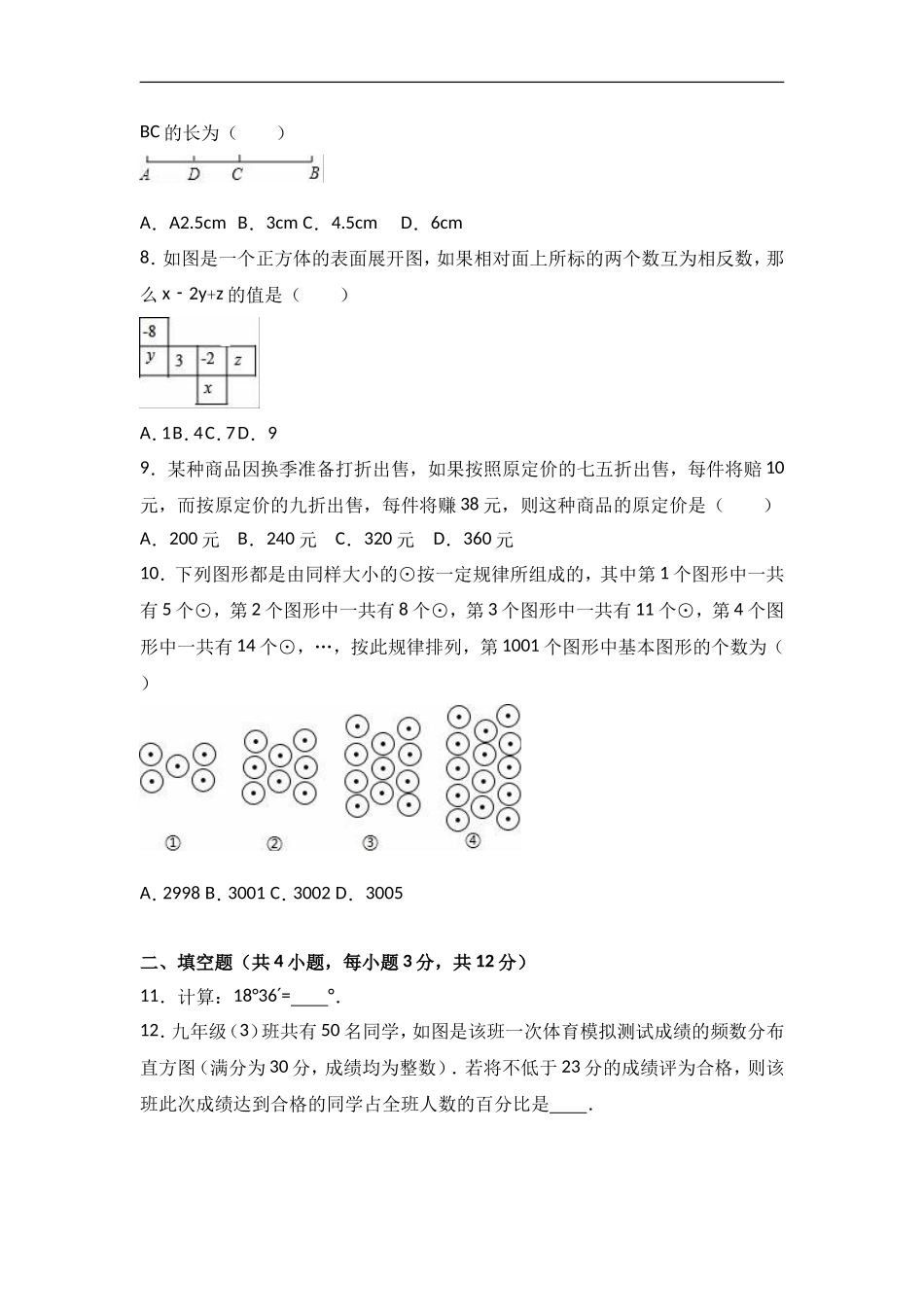 陕西省榆林市2016-2017学年北师大版七年级上期末数学试卷含答案解析.doc_第2页