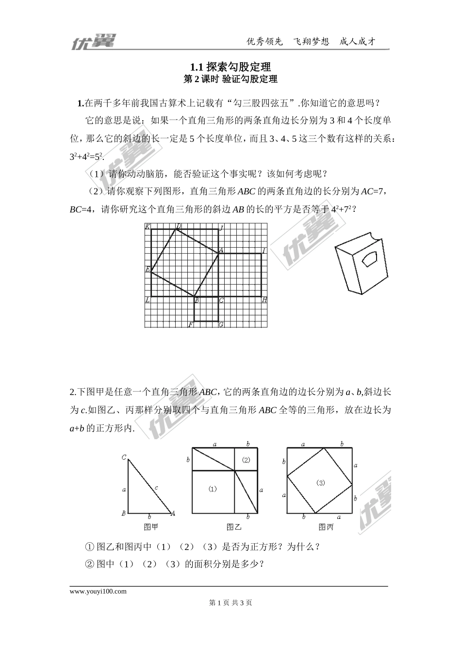 1.1第2课时 验证勾股定理.doc_第1页