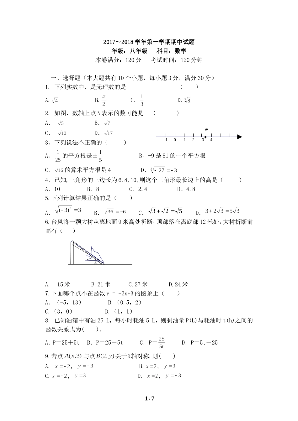 甘肃省白银育才学校2017-2018学年度第一学期八年级期中考试数学试题及答案.doc_第1页