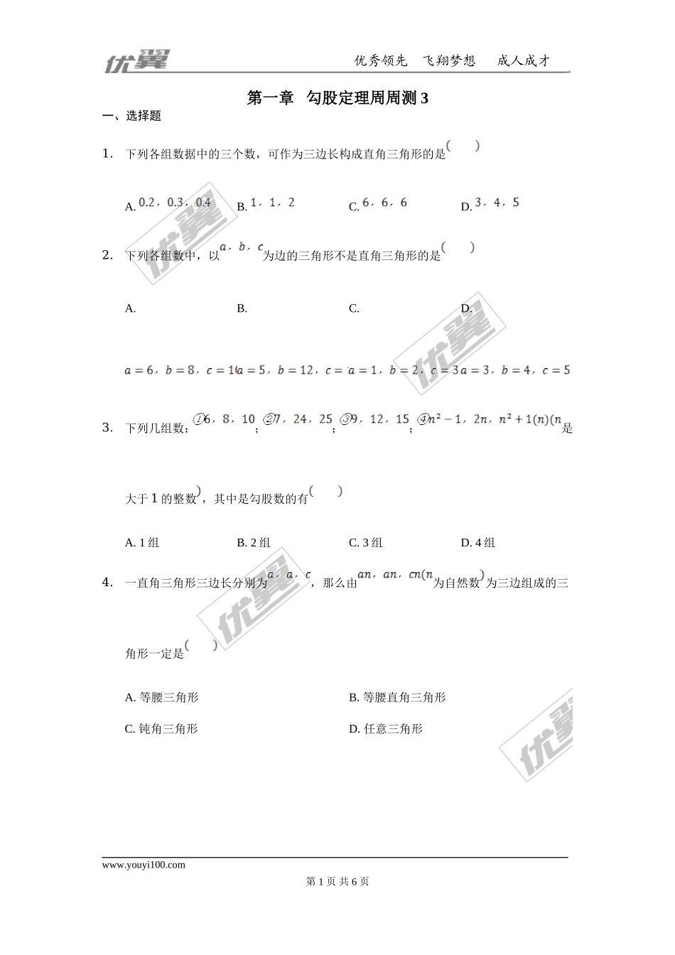 第一章 勾股定理周周测3（1.2）.doc_第1页
