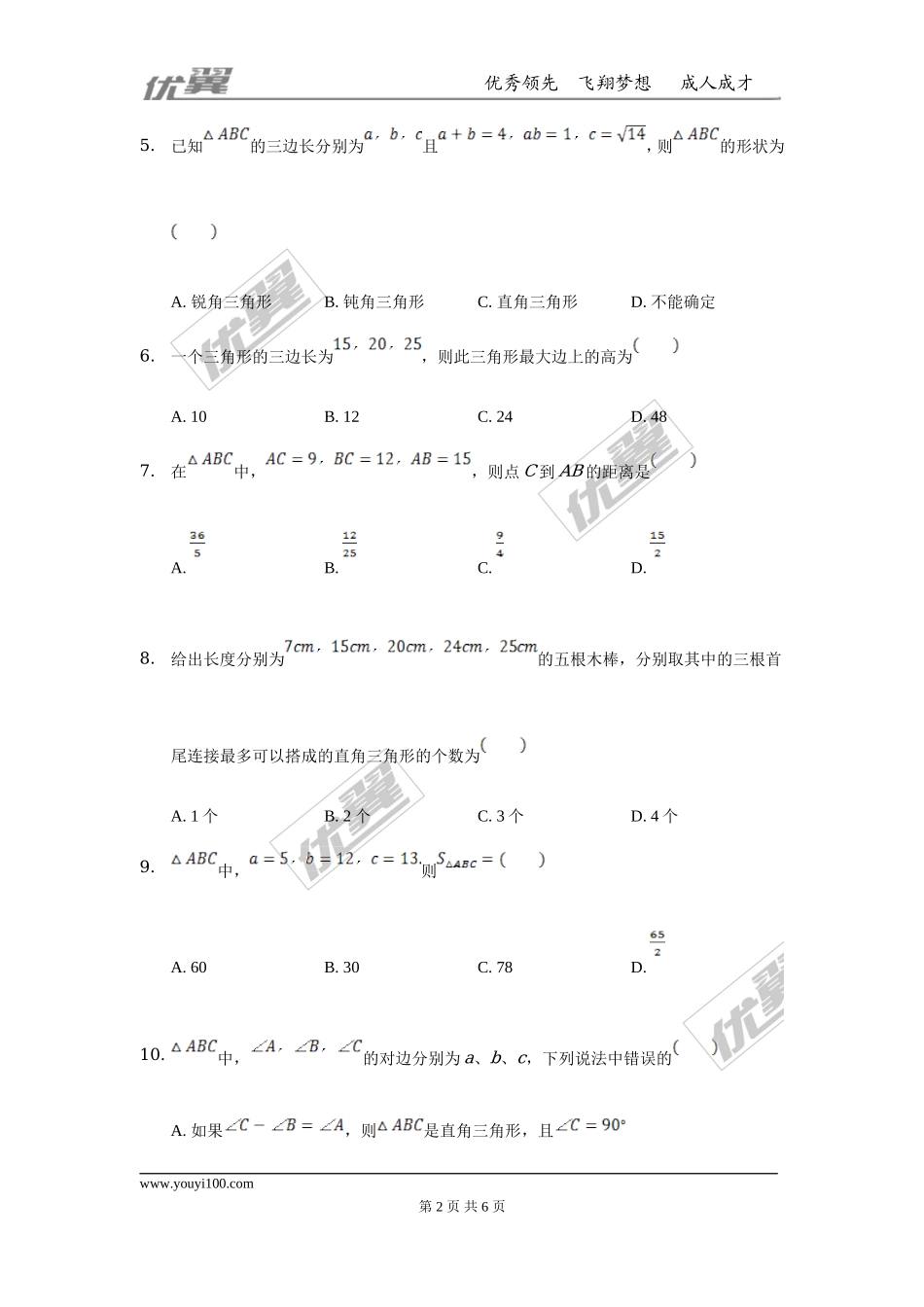 第一章 勾股定理周周测3（1.2）.doc_第2页