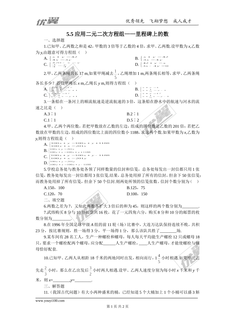 5.5应用二元一次方程组——里程碑上的数.doc_第1页
