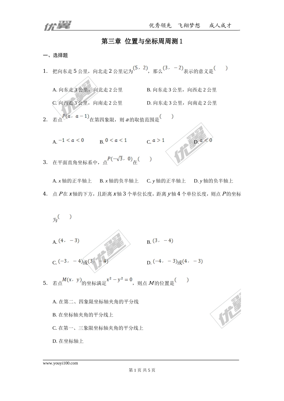 第三章 位置与坐标周周测1（3.1-3.2.2）.doc_第1页