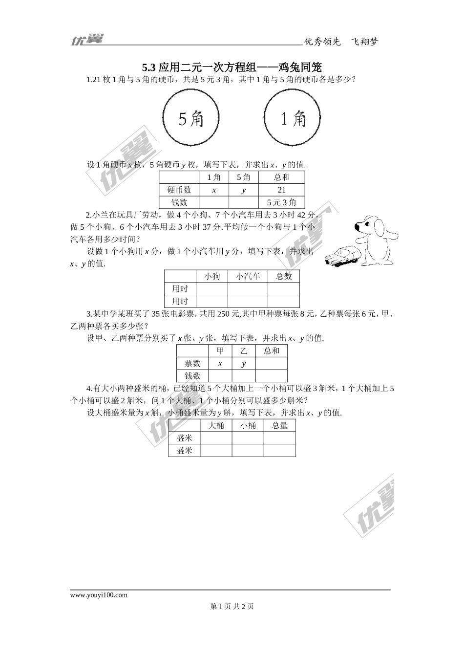 5.3 应用二元一次方程组——鸡兔同笼2.doc_第1页
