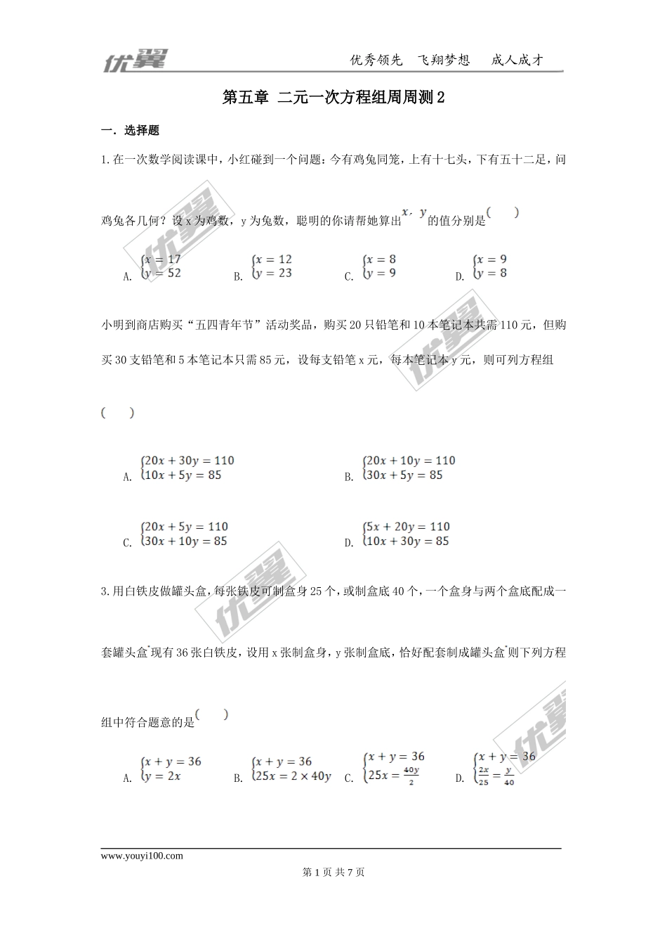 第五章 二元一次方程组周周测2（5.3-5.5）.doc_第1页