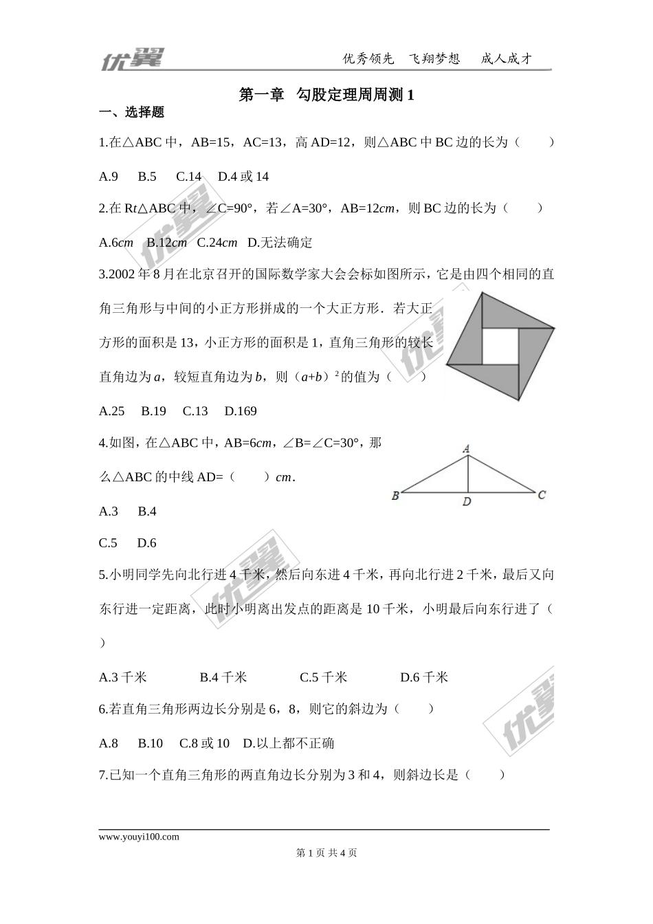 第一章 勾股定理周周测1（1.1）.doc_第1页