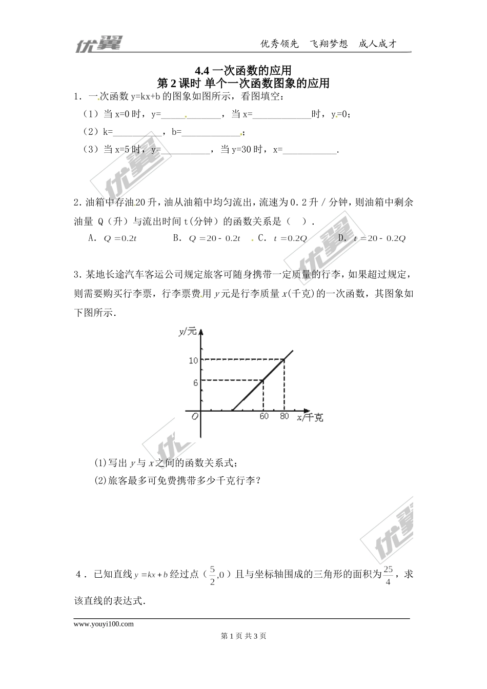 4.4第2课时 单个一次函数图象的应用.doc_第1页