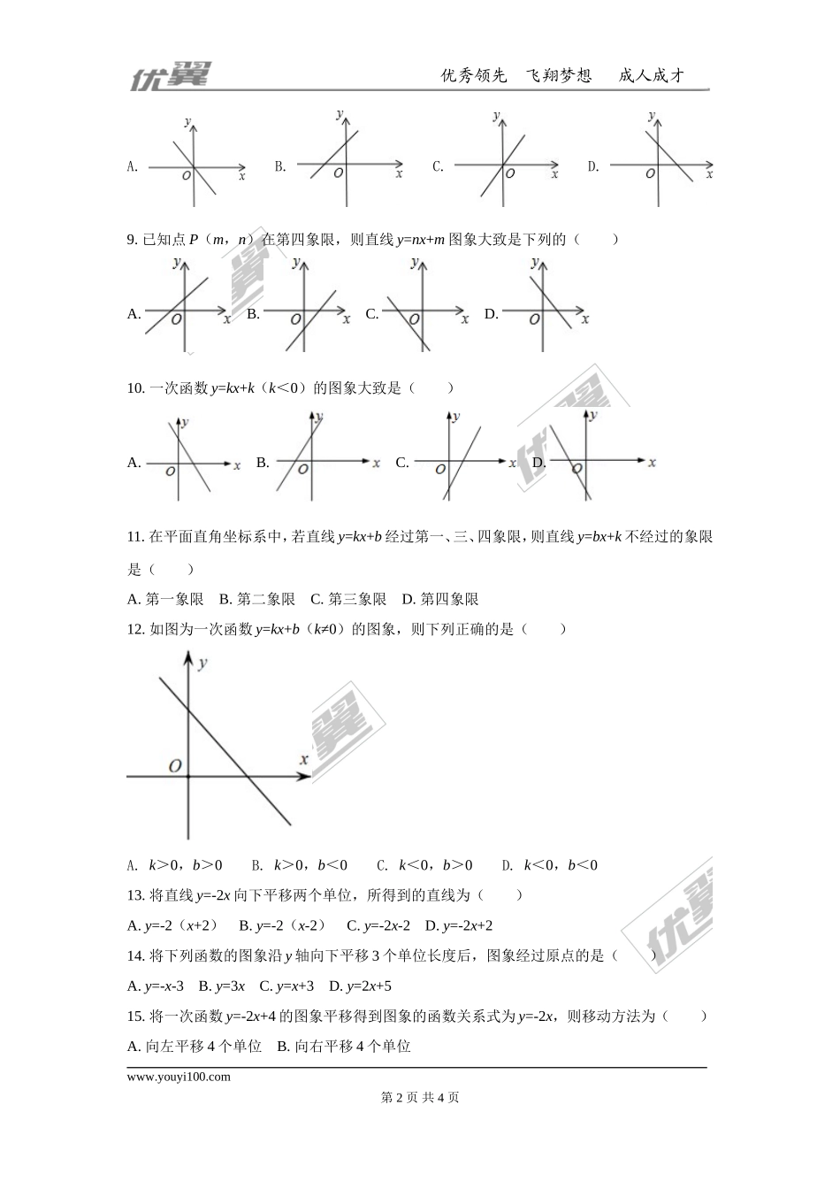 第四章 一次函数周周测2（4.3）.doc_第2页