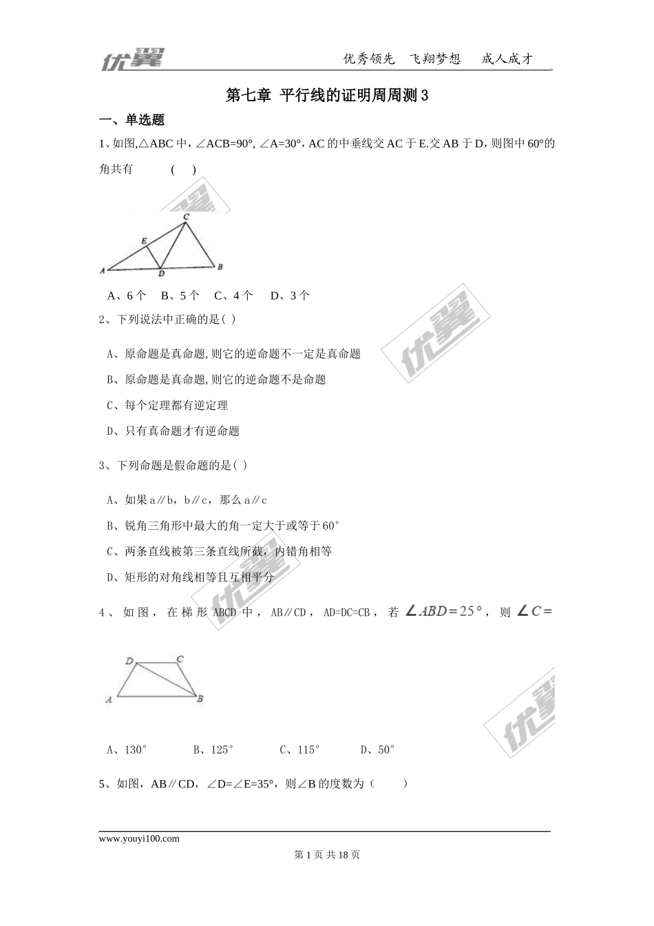 第七章 平行线的证明周周测3（全章）.doc_第1页