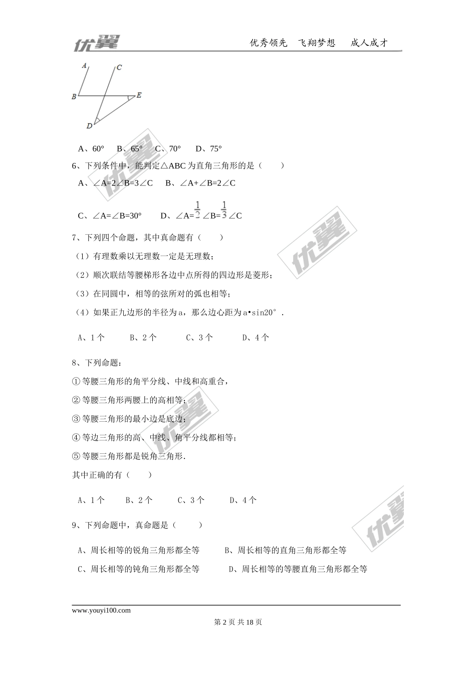 第七章 平行线的证明周周测3（全章）.doc_第2页