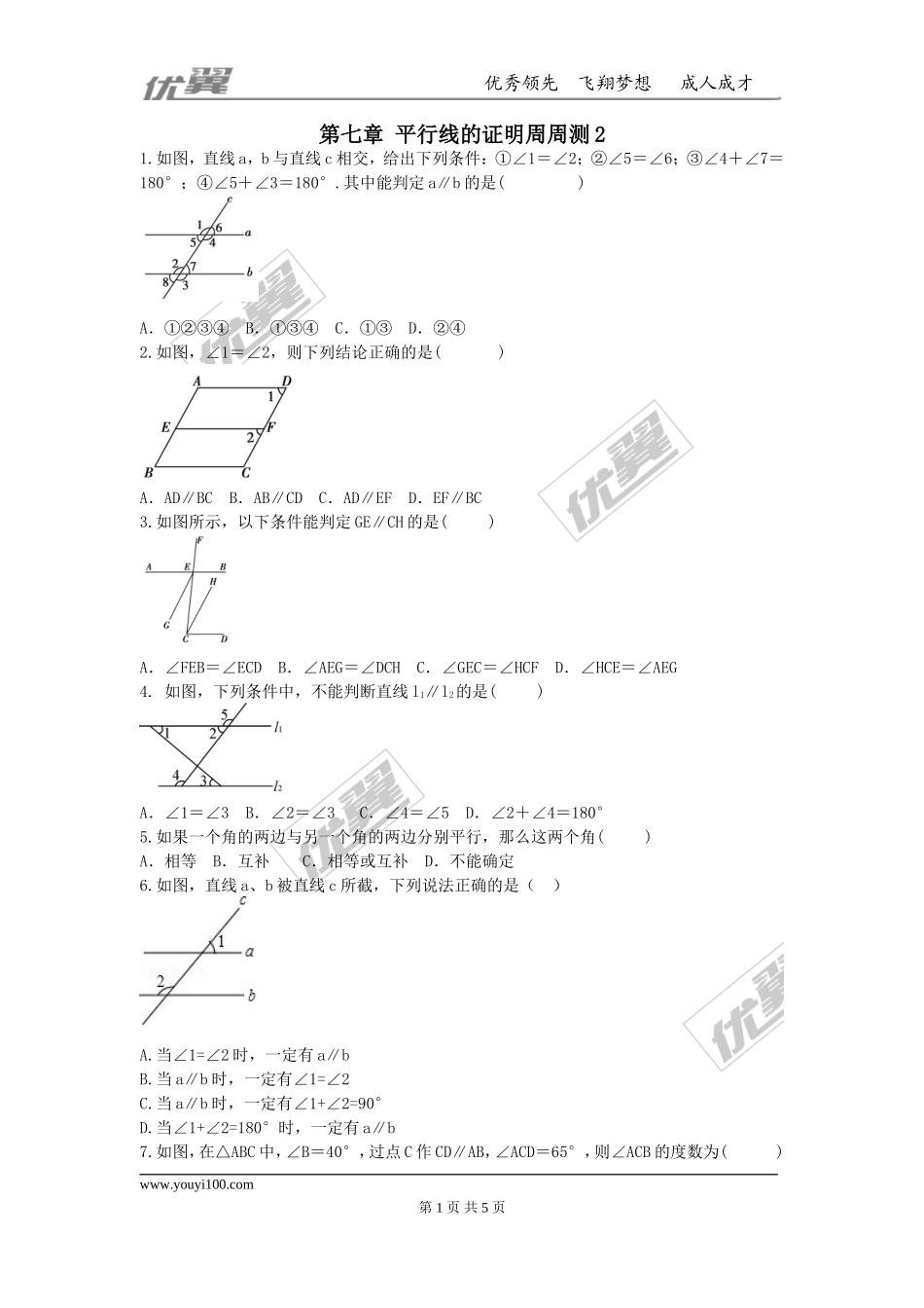 第七章 平行线的证明周周测2（7.3-7.5）.doc_第1页