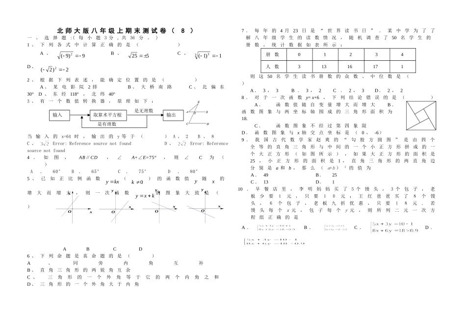 北师大版八年级上期末测试卷（8）.doc_第1页