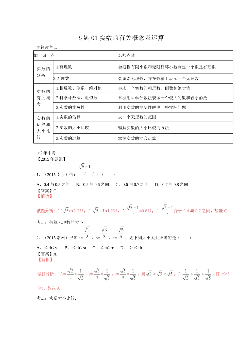 2016年中考数学复习专题1：实数的有关概念及运算.doc_第1页