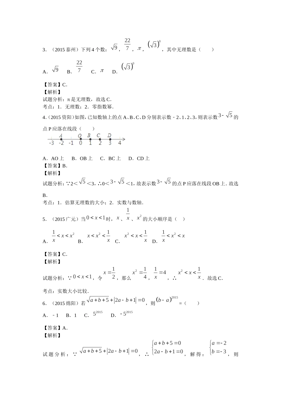 2016年中考数学复习专题1：实数的有关概念及运算.doc_第2页