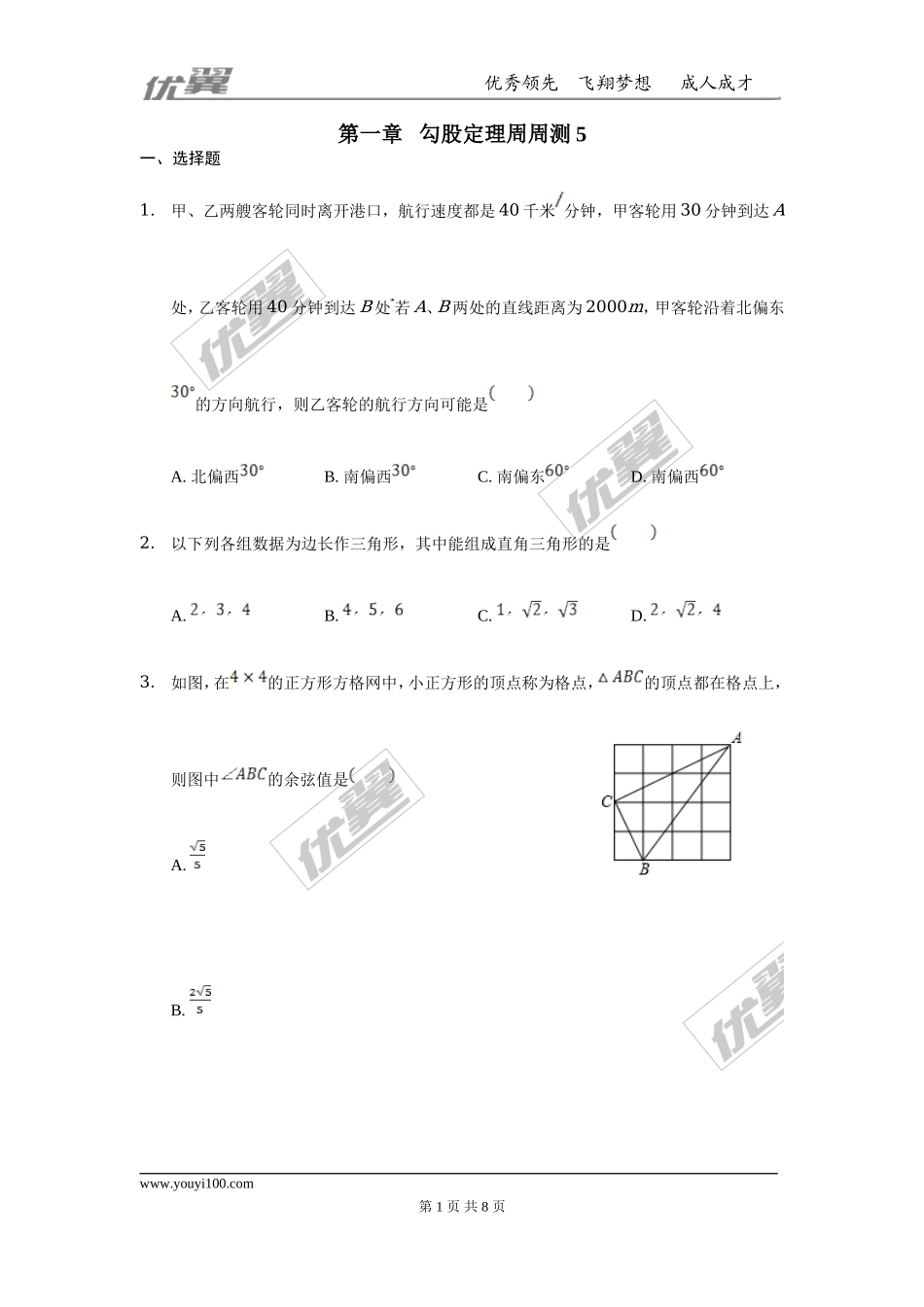 第一章 勾股定理周周测5（1.3）.doc_第1页