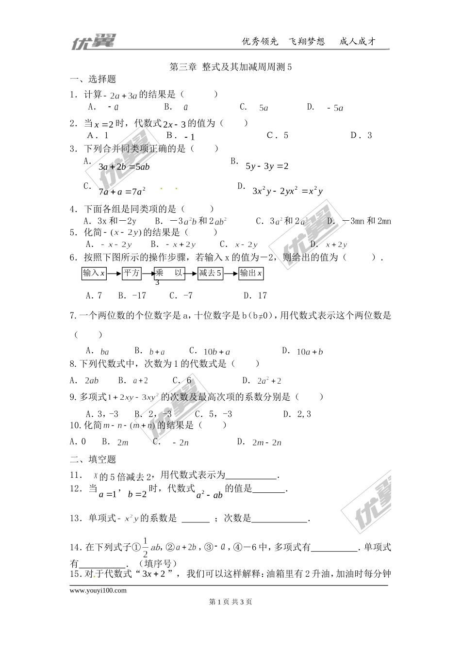 第三章 整式及其加减周周测5（全章）.doc_第1页
