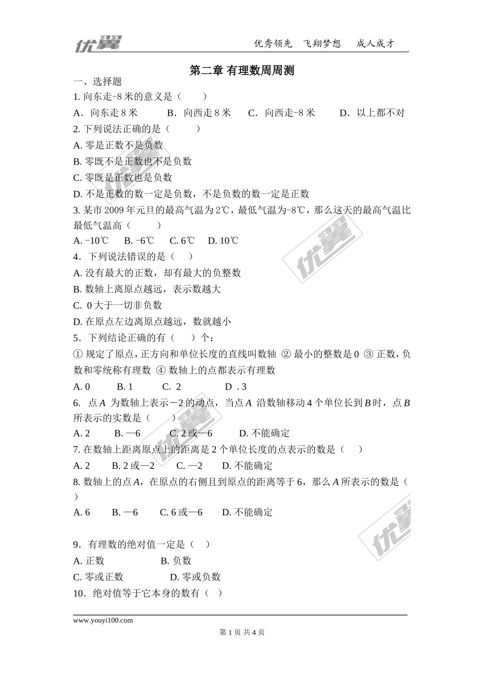 第二章 有理数及其运算周周测1（2.1-2.4）.doc_第1页