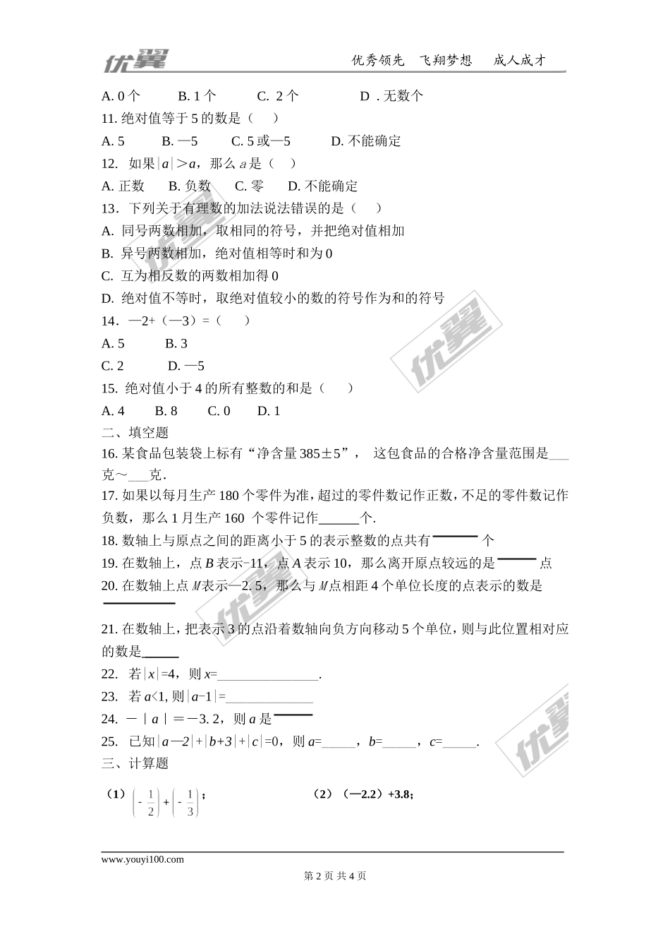 第二章 有理数及其运算周周测1（2.1-2.4）.doc_第2页
