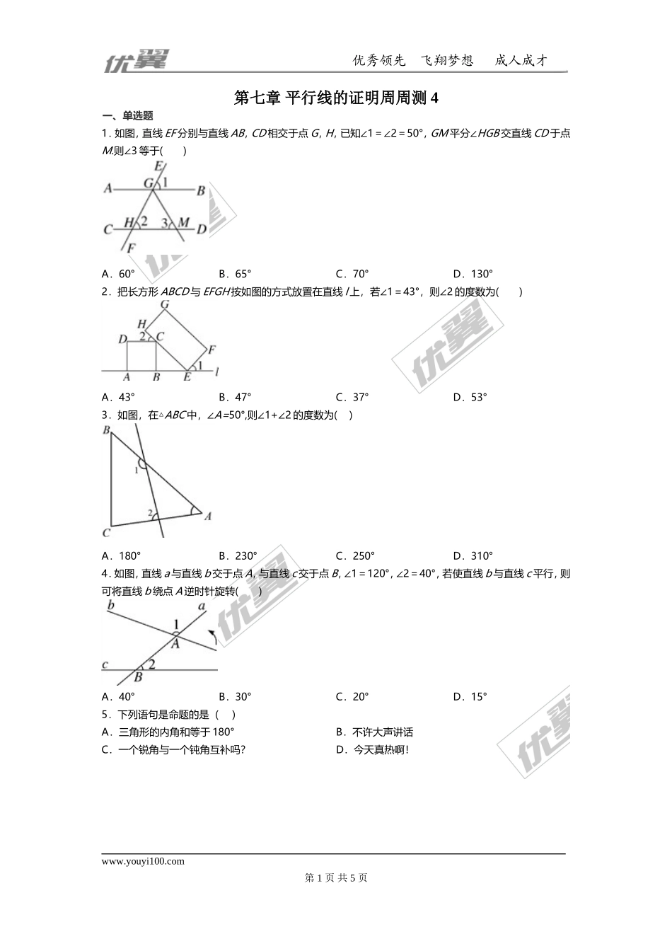 第七章 平行线的证明周周测4（全章）.doc_第1页