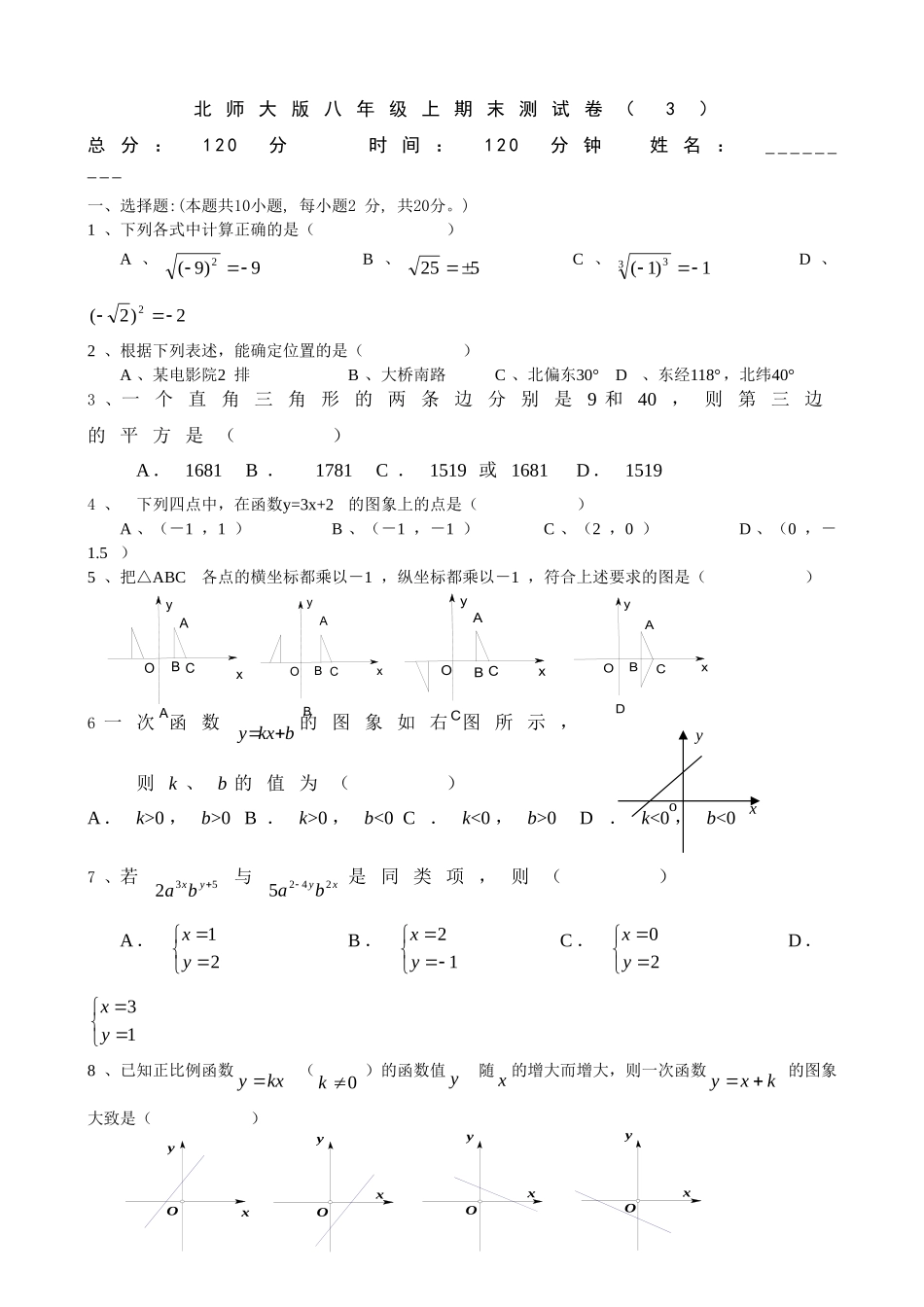 北师大版八年级上期末测试卷（3）.doc_第1页