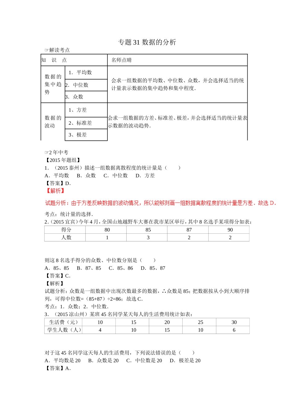 2016年中考数学复习专题4：数据的分析(含中考真题解析）.doc_第1页