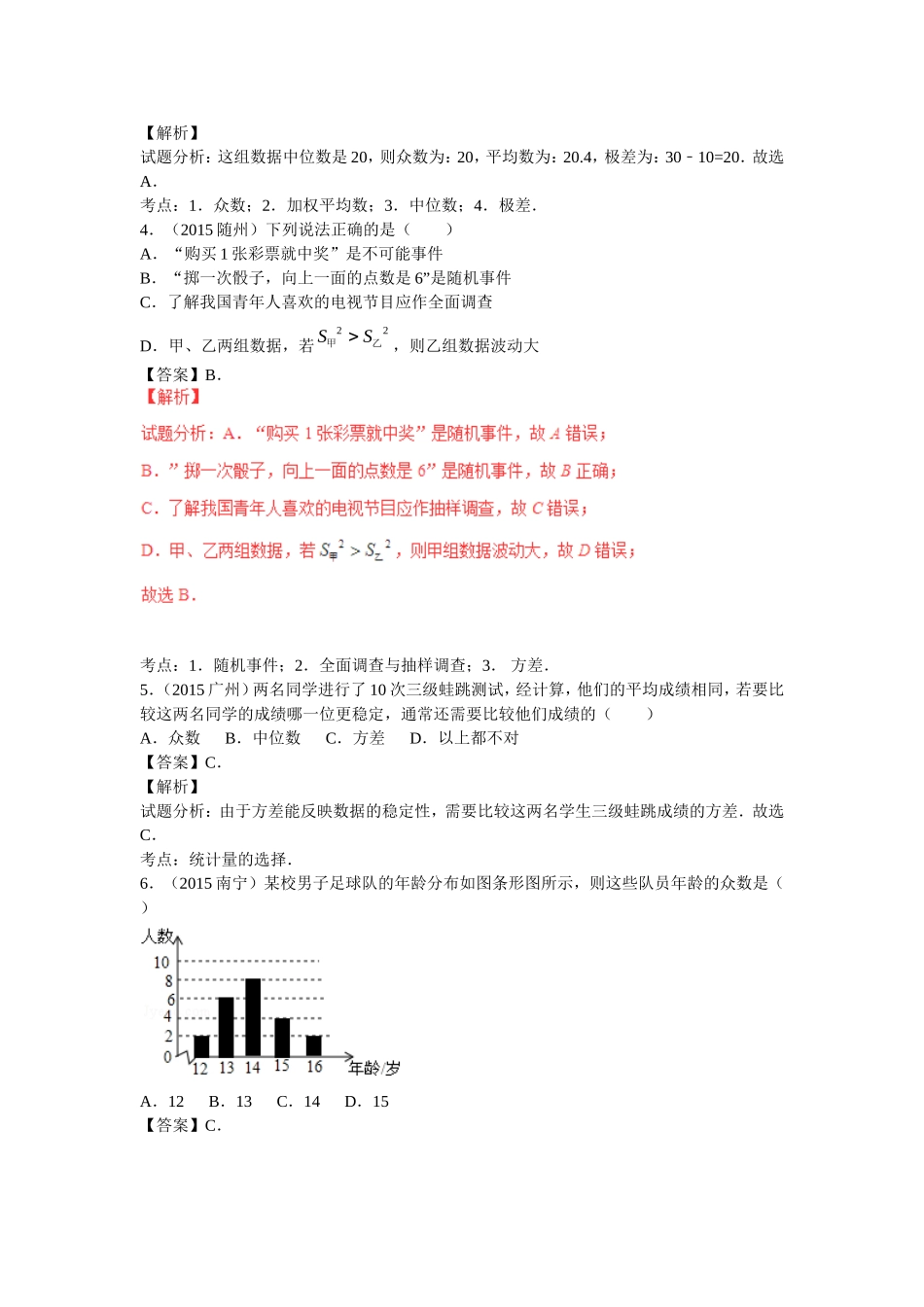2016年中考数学复习专题4：数据的分析(含中考真题解析）.doc_第2页