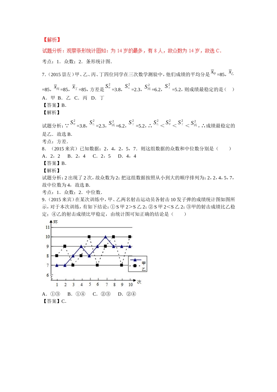 2016年中考数学复习专题4：数据的分析(含中考真题解析）.doc_第3页