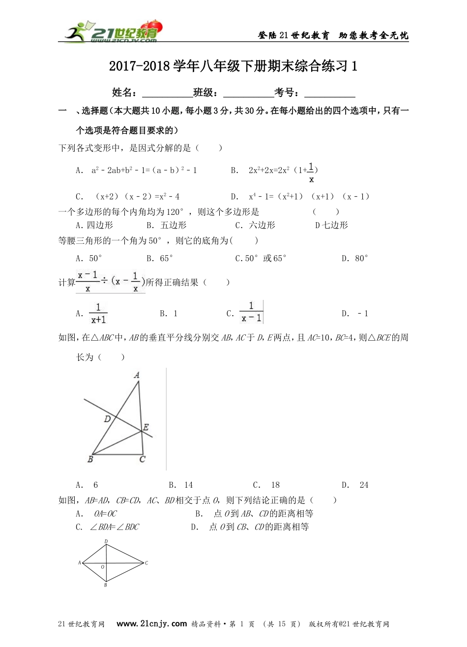 2017-2018年八年级下册期末综合练习1.doc_第1页