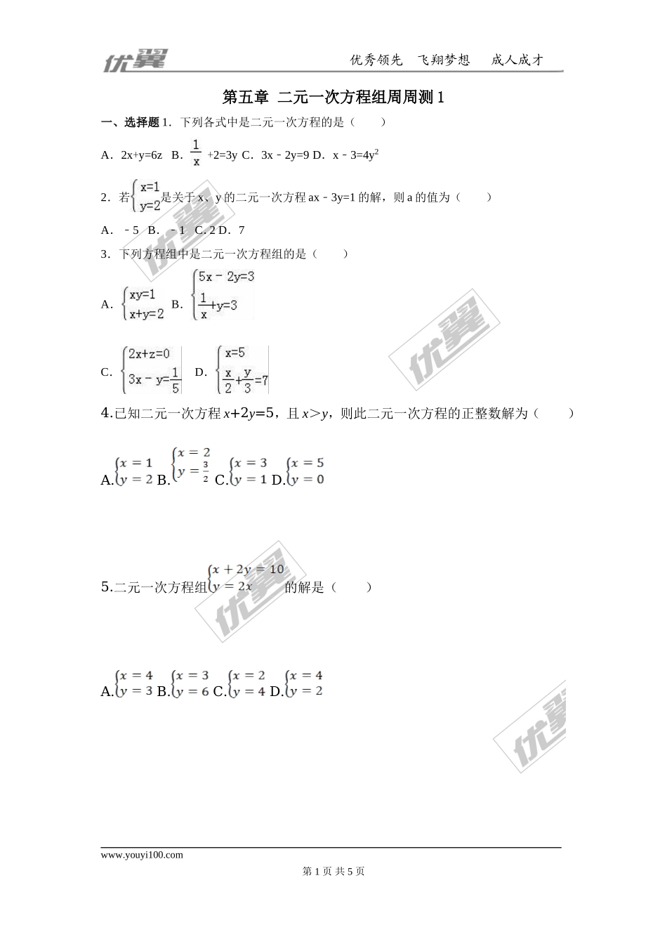第五章 二元一次方程组周周测1（5.1-5.2）.doc_第1页