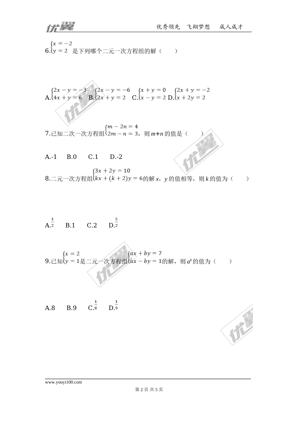 第五章 二元一次方程组周周测1（5.1-5.2）.doc_第2页
