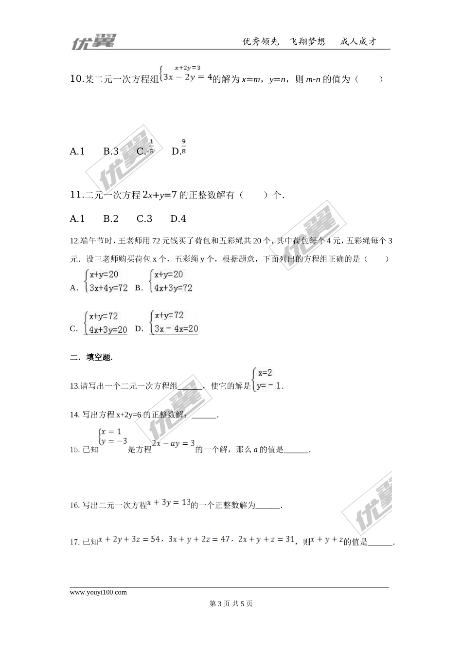 第五章 二元一次方程组周周测1（5.1-5.2）.doc_第3页