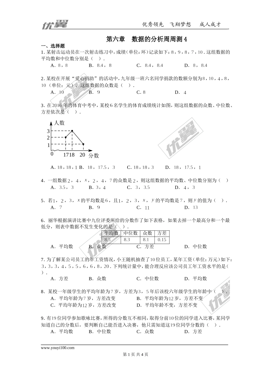 第六章 数据的分析周周测4（全章）.doc_第1页