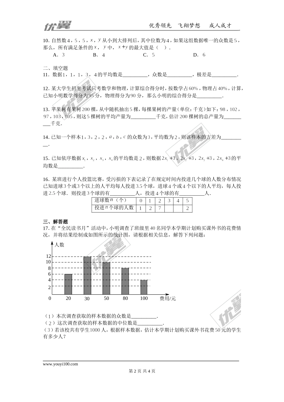 第六章 数据的分析周周测4（全章）.doc_第2页