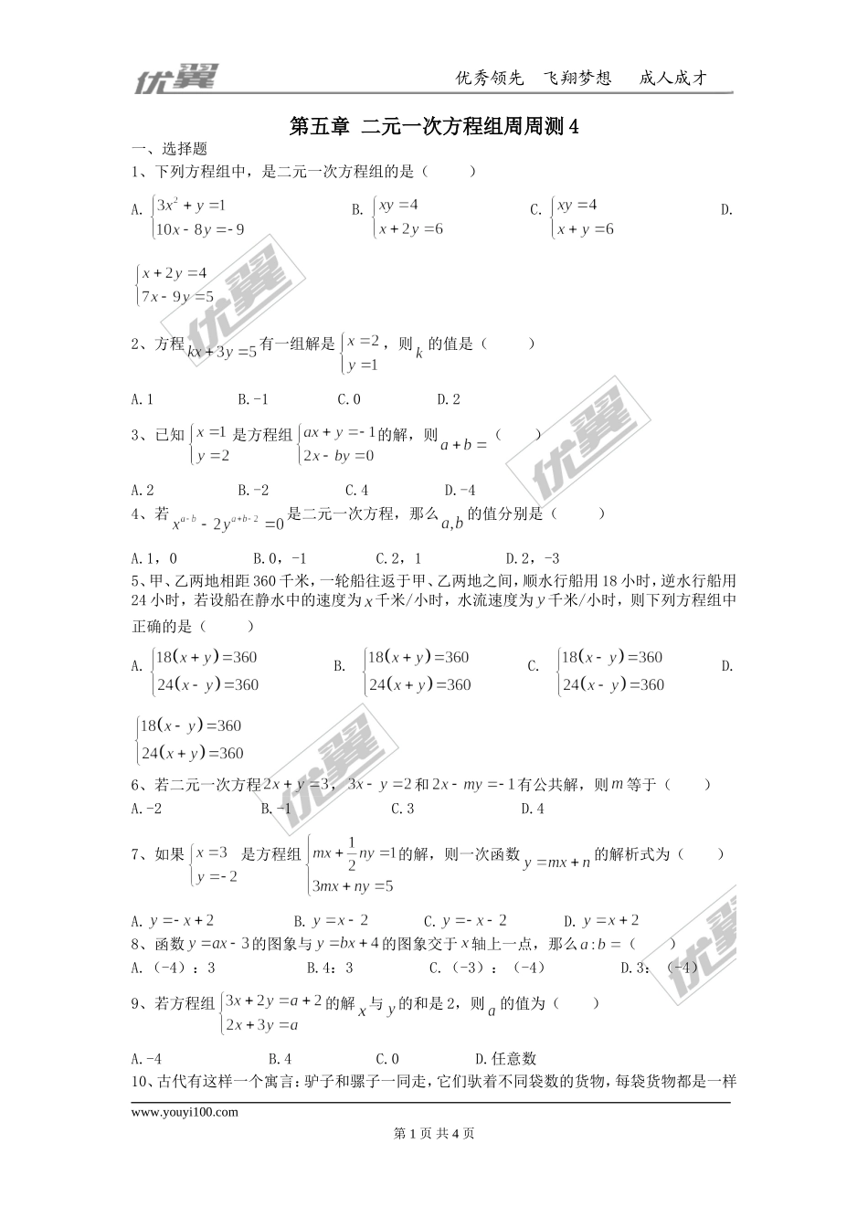 第五章 二元一次方程组周周测4（全章）.doc_第1页