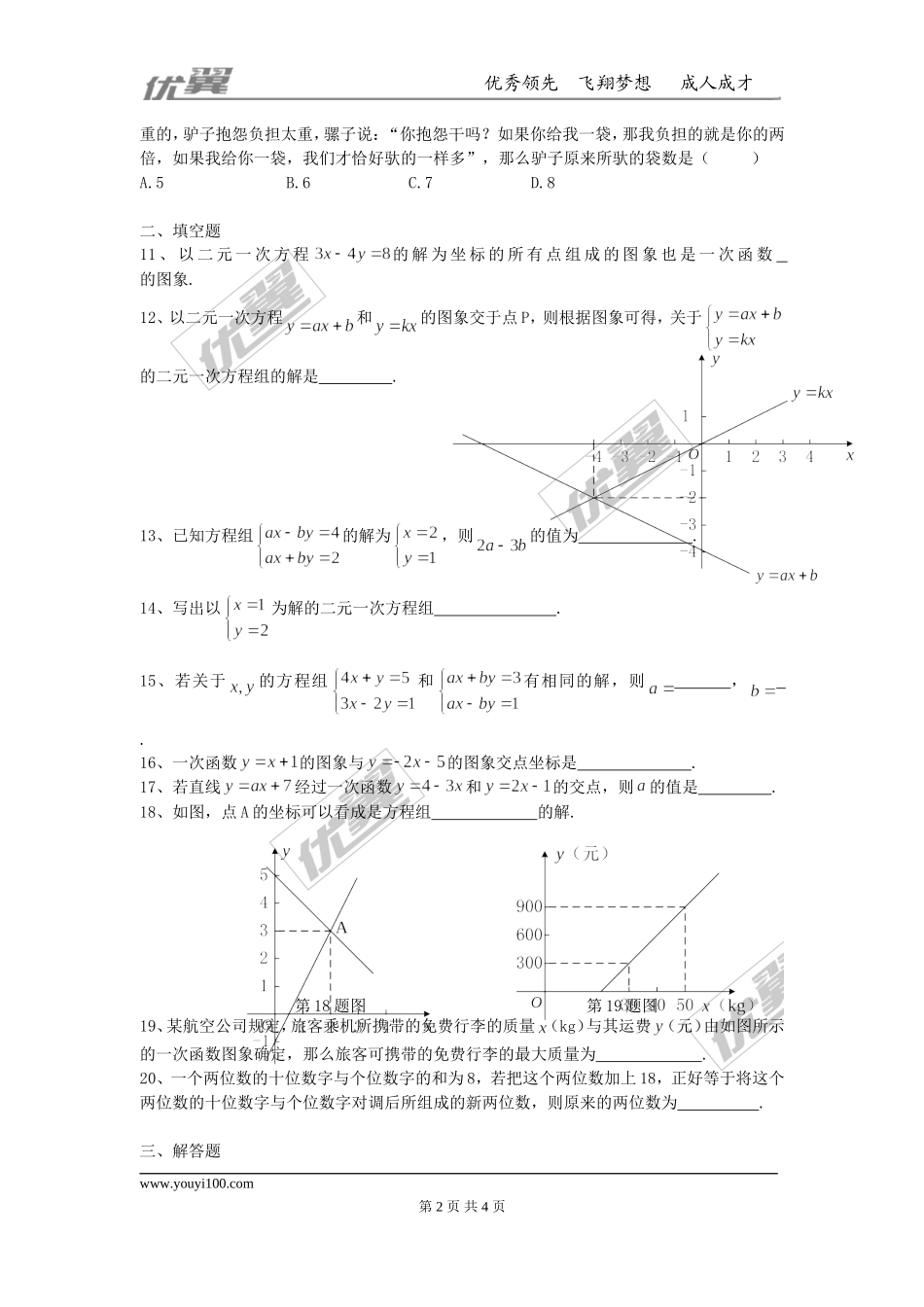 第五章 二元一次方程组周周测4（全章）.doc_第2页