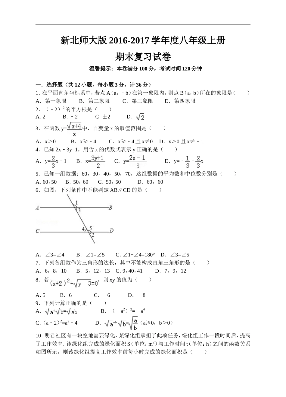新北师大版2016-2017学年度八年级上册期末复习试卷.doc_第1页