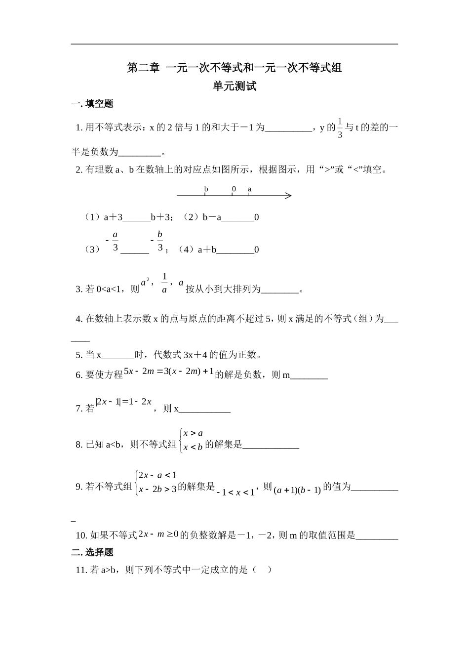 《一元一次不等式和一元一次不等式组》单元测试2.doc_第1页