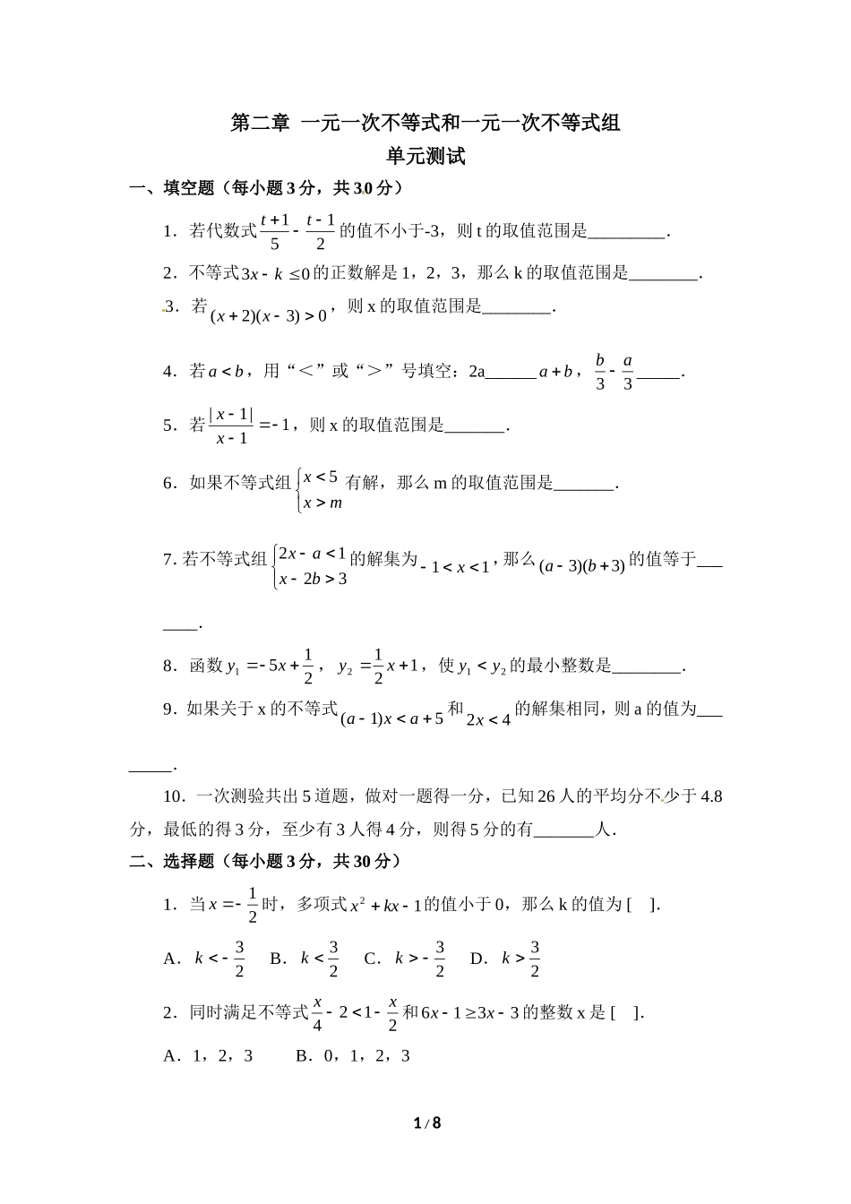 《一元一次不等式和一元一次不等式组》单元测试3_20191122103409.doc_第1页