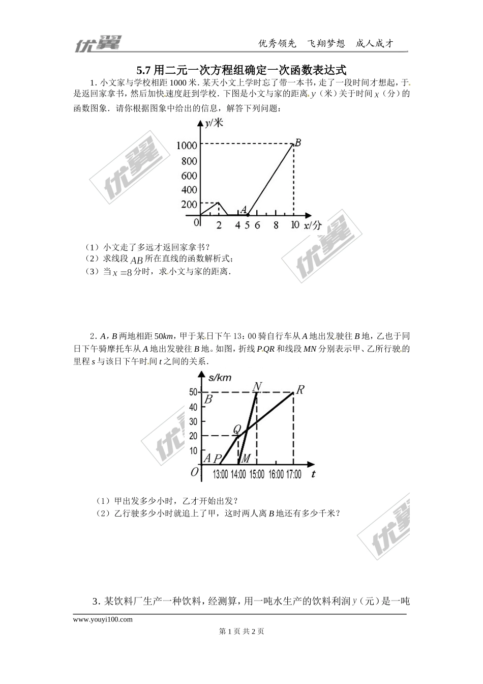 5.7用二元一次方程组确定一次函数表达式.doc_第1页